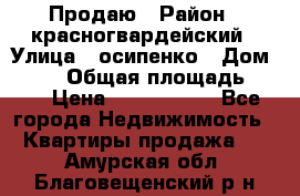 Продаю › Район ­ красногвардейский › Улица ­ осипенко › Дом ­ 5/1 › Общая площадь ­ 33 › Цена ­ 3 300 000 - Все города Недвижимость » Квартиры продажа   . Амурская обл.,Благовещенский р-н